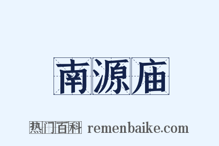南源庙是什么意思的图片